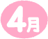 4月