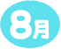 8月