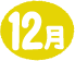 12月