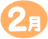 2月