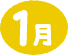 1月