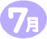 7月