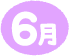 6月