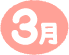 3月
