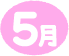 5月