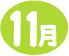 11月