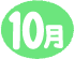 10月