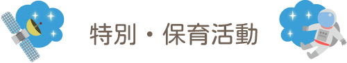 特別・保育活動