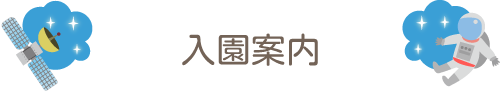 入園案内