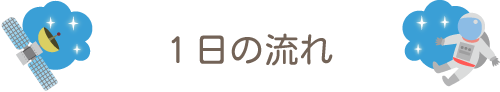 1日の流れ
