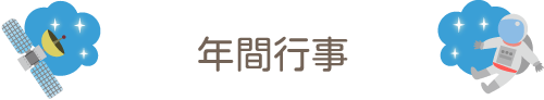 年間行事