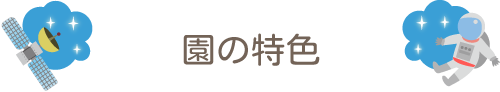 園の特色