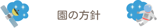 園の方針