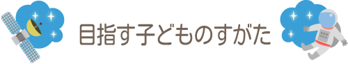 目指す子どものすがた